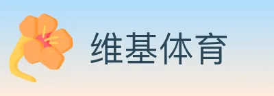 维基体育 logo